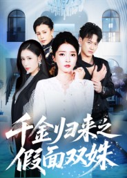 千金归来之假面双姝第44集
