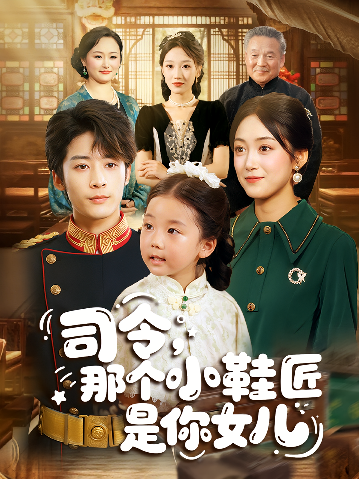 司令那个小鞋匠是你的女儿第26集