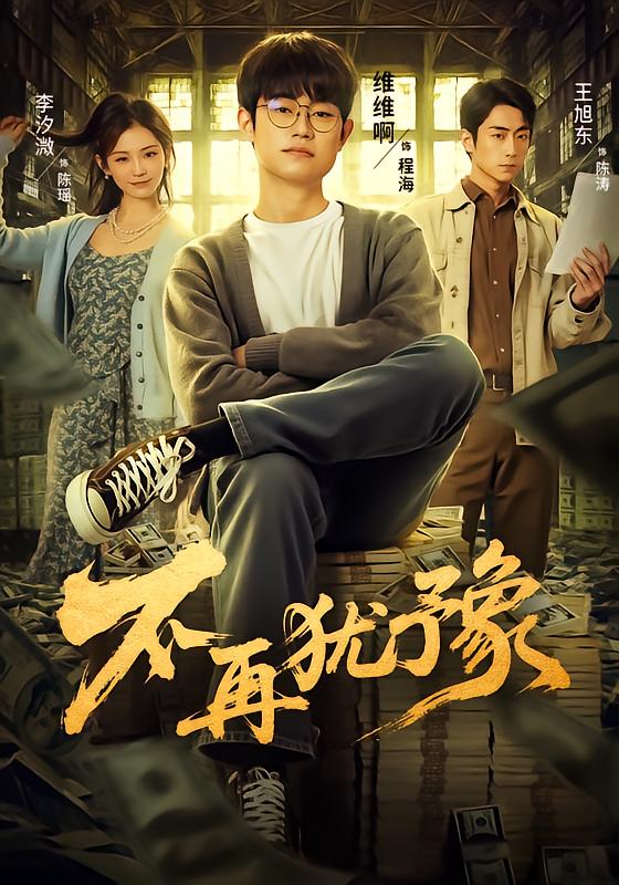不再犹豫第01集