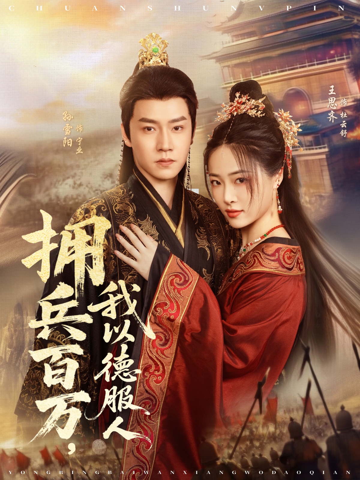 拥兵百万我以德服人第55集