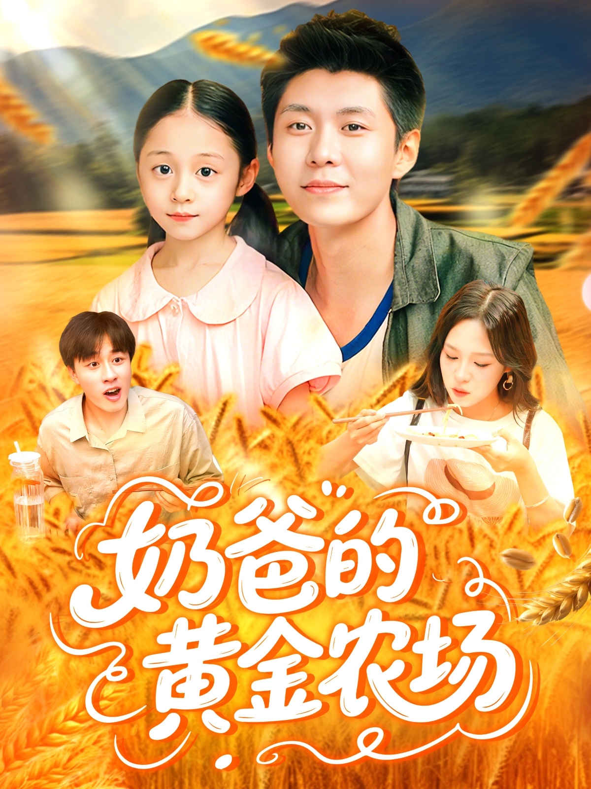 奶爸的黄金农场第114集
