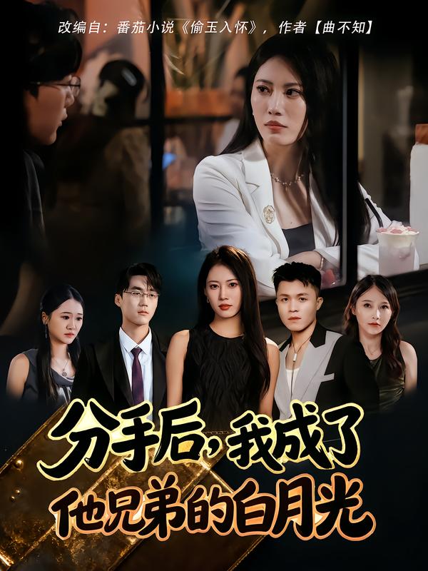 分手后，我成了他兄弟的白月光第21集