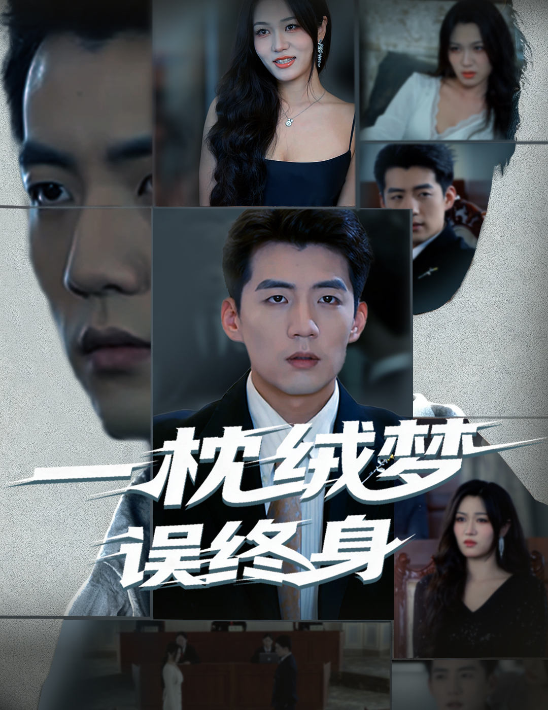 一枕绒梦误终身第07集