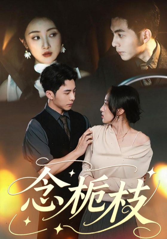 念栀枝第21集