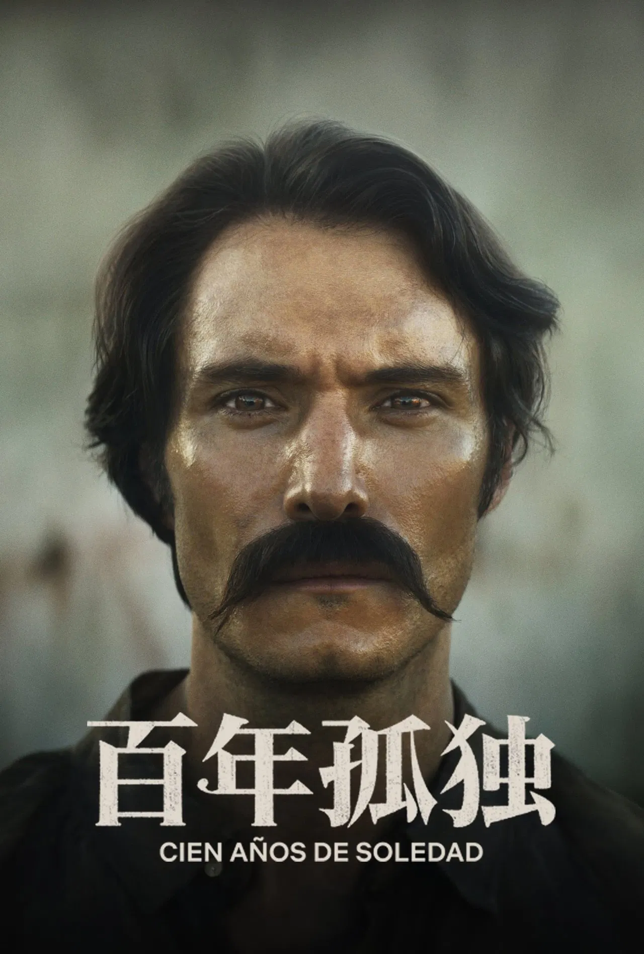 百年孤独第01集