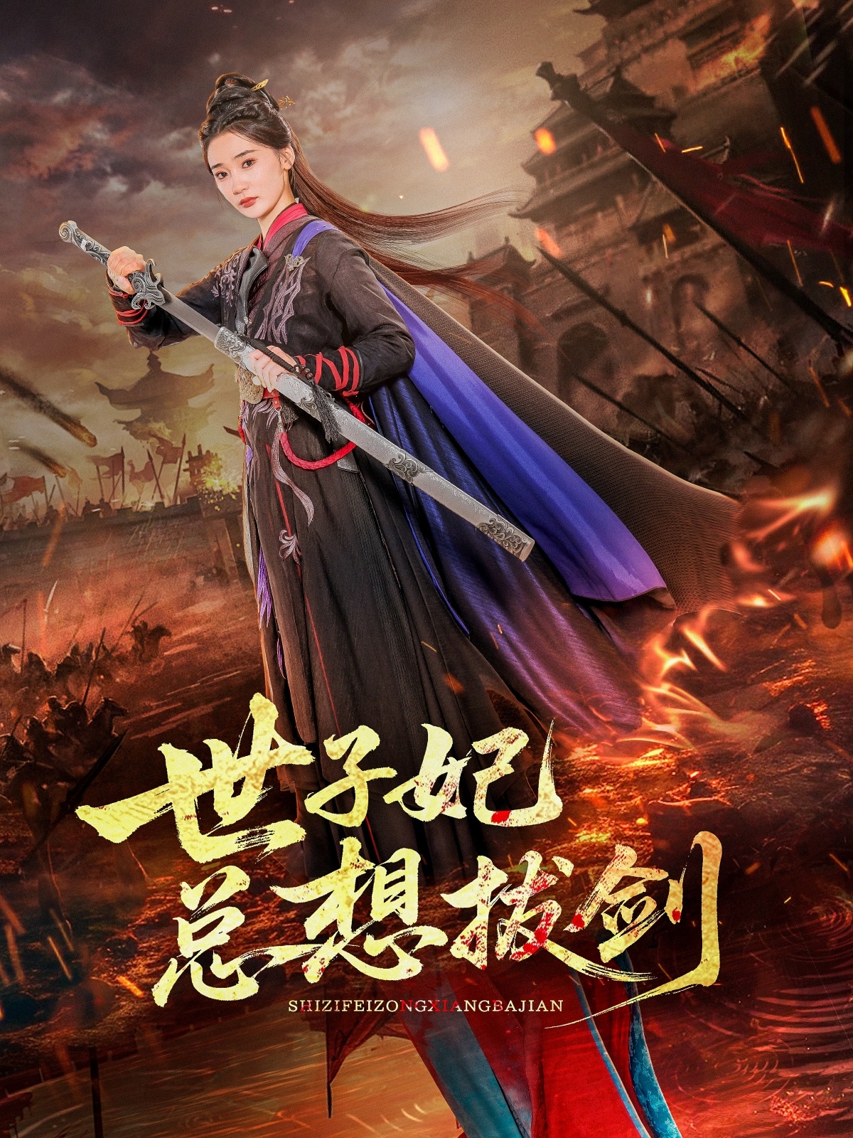 世子妃总想拔剑第48集