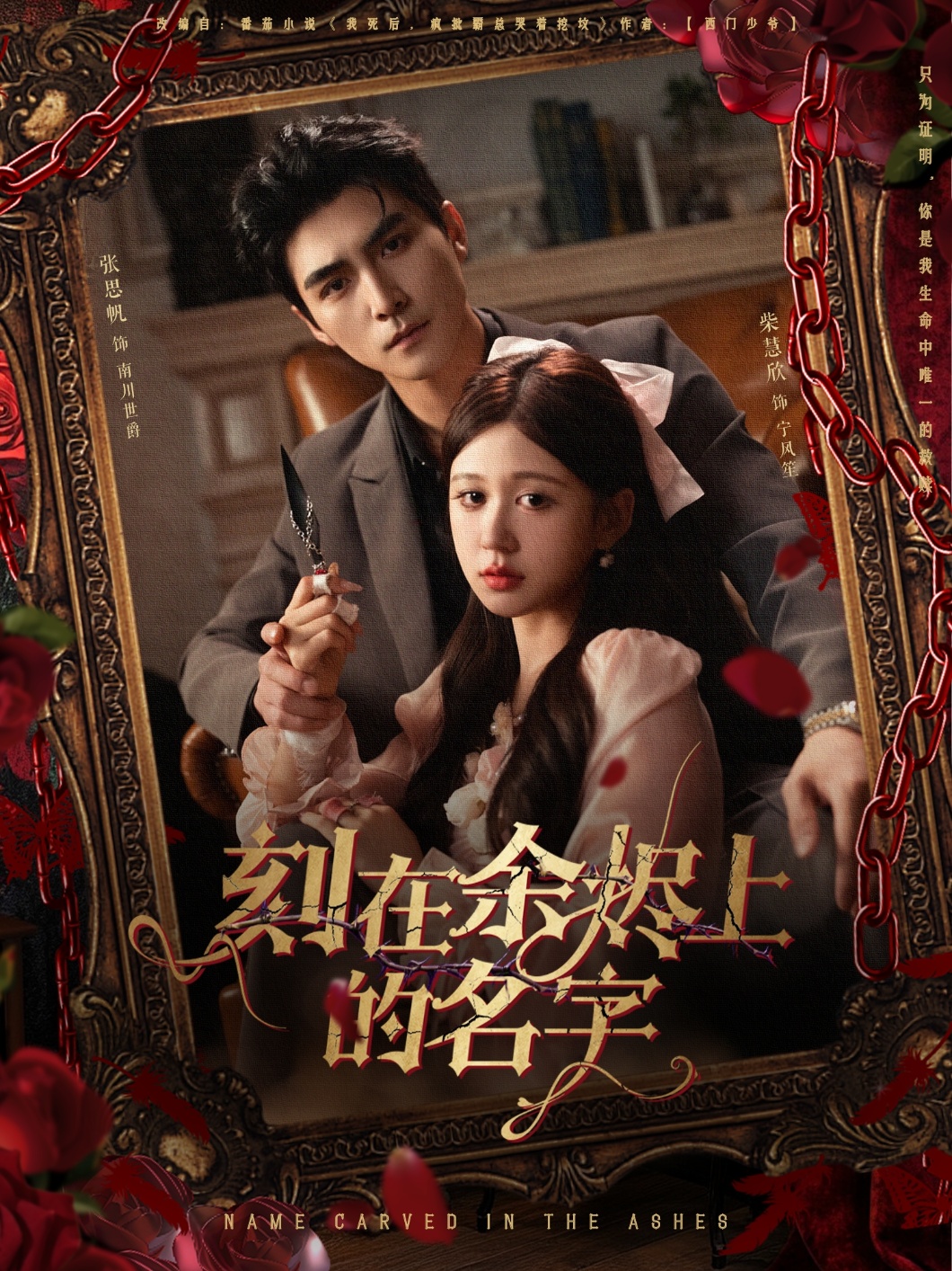 刻在余烬上的名字第21集