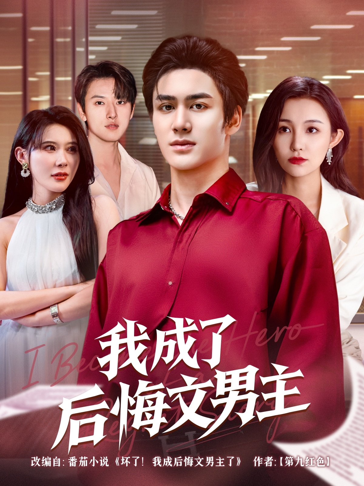 我成了后悔文男主第53集