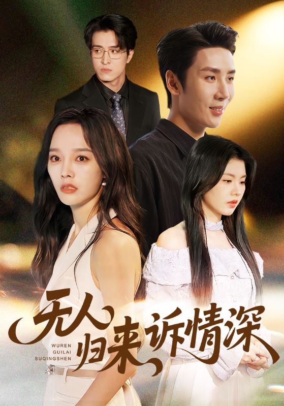 无人归来诉情深第03集