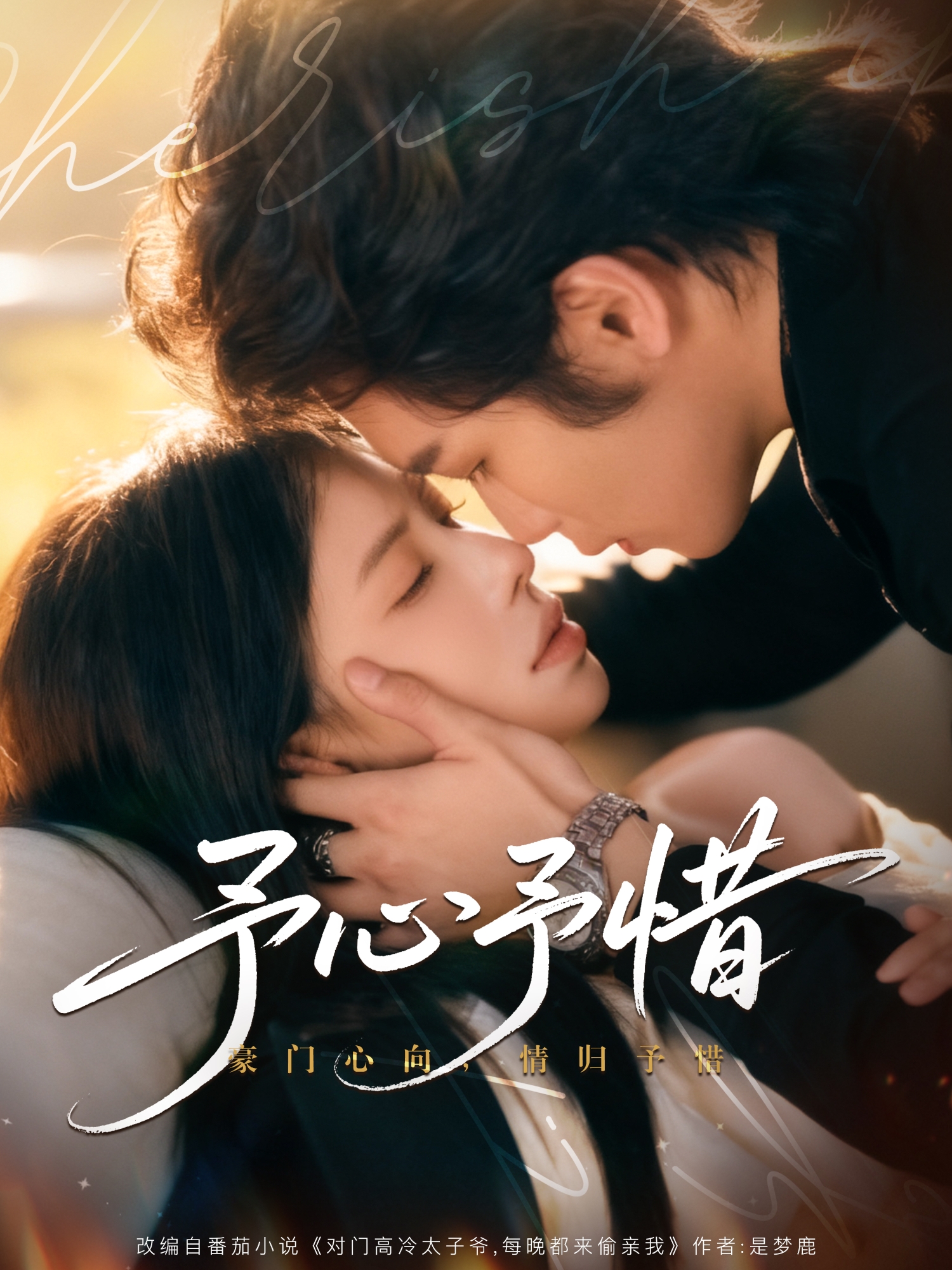 予心予惜第23集
