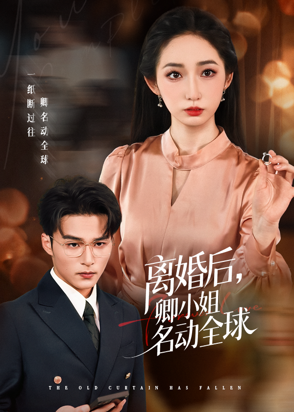 离婚后卿小姐名动全球第38集