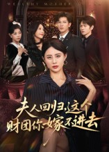 夫人回归，这个财团你嫁不进去第21集