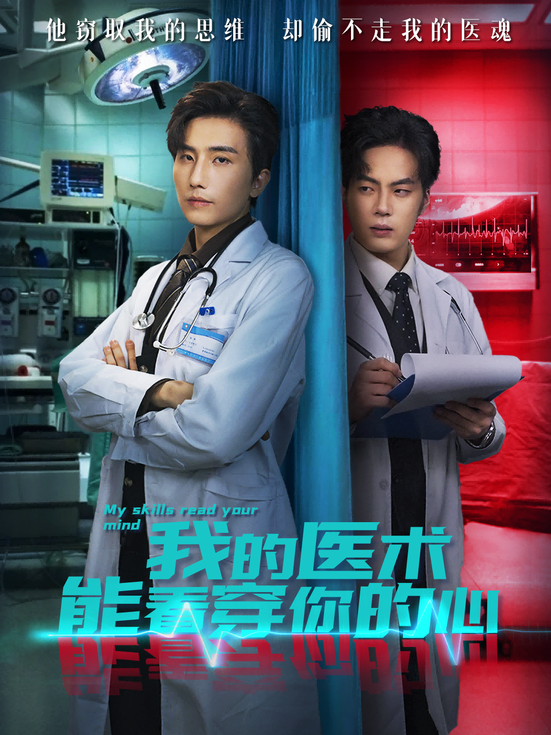 我的医术能看穿你的心第01集