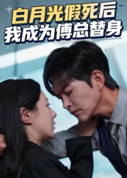 白月光假死后我成为傅总替身第01集
