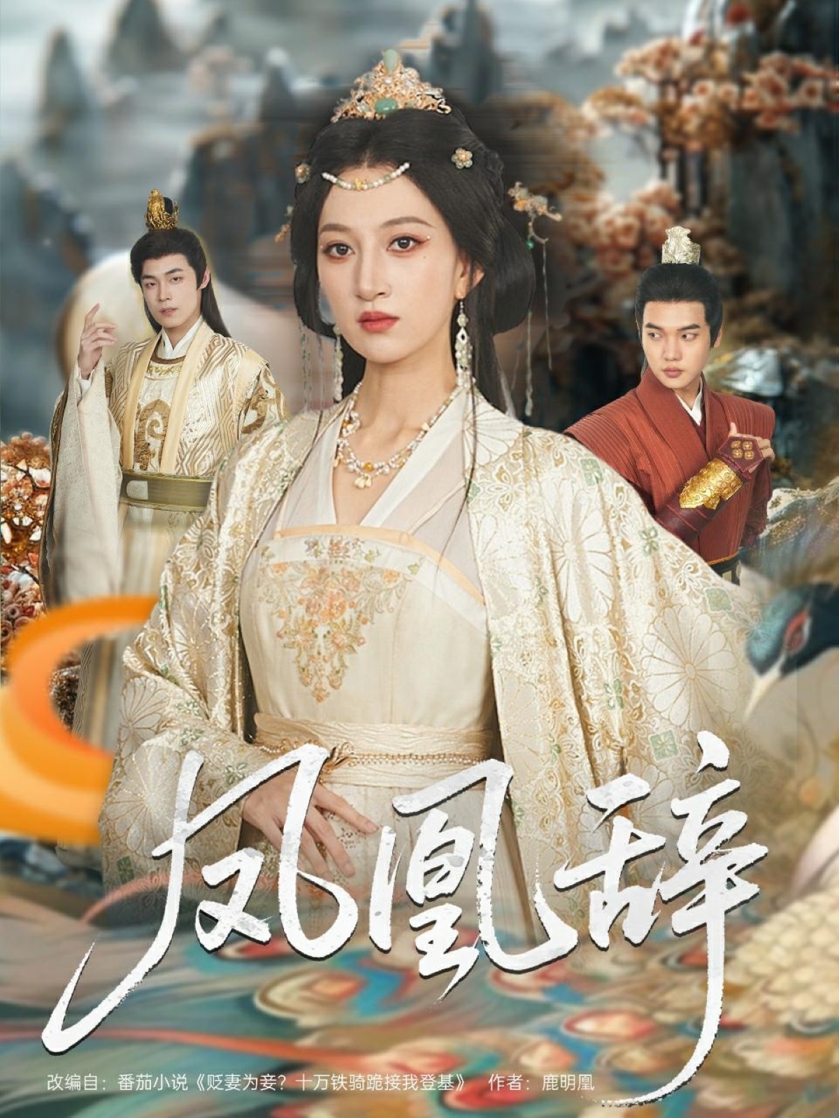 凤凰辞第01集