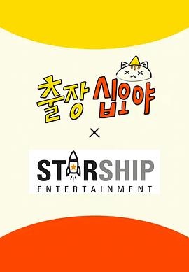 出差十五夜:STARSHIP秋季郊游会2EP1-1