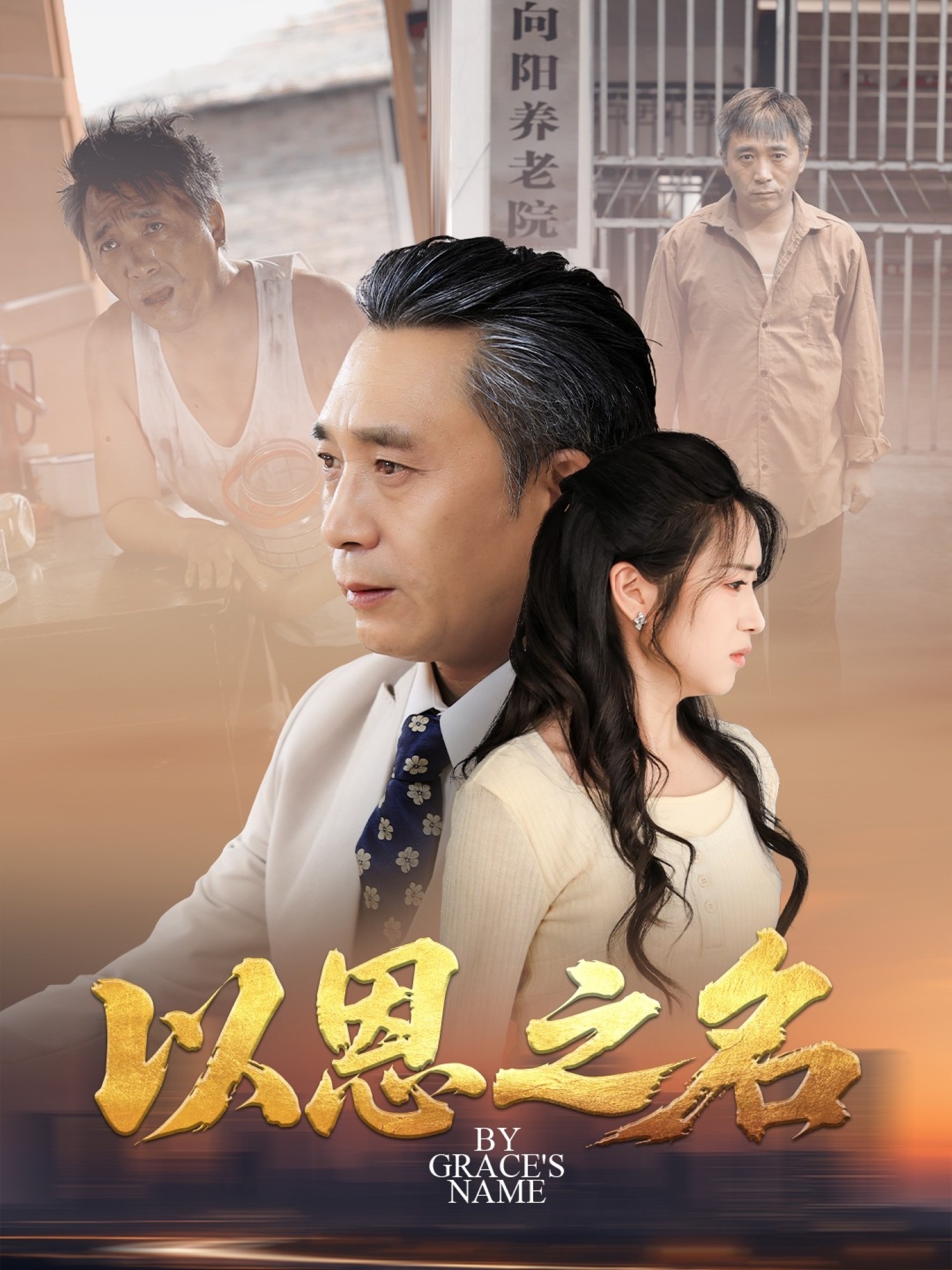 以恩之名第31集
