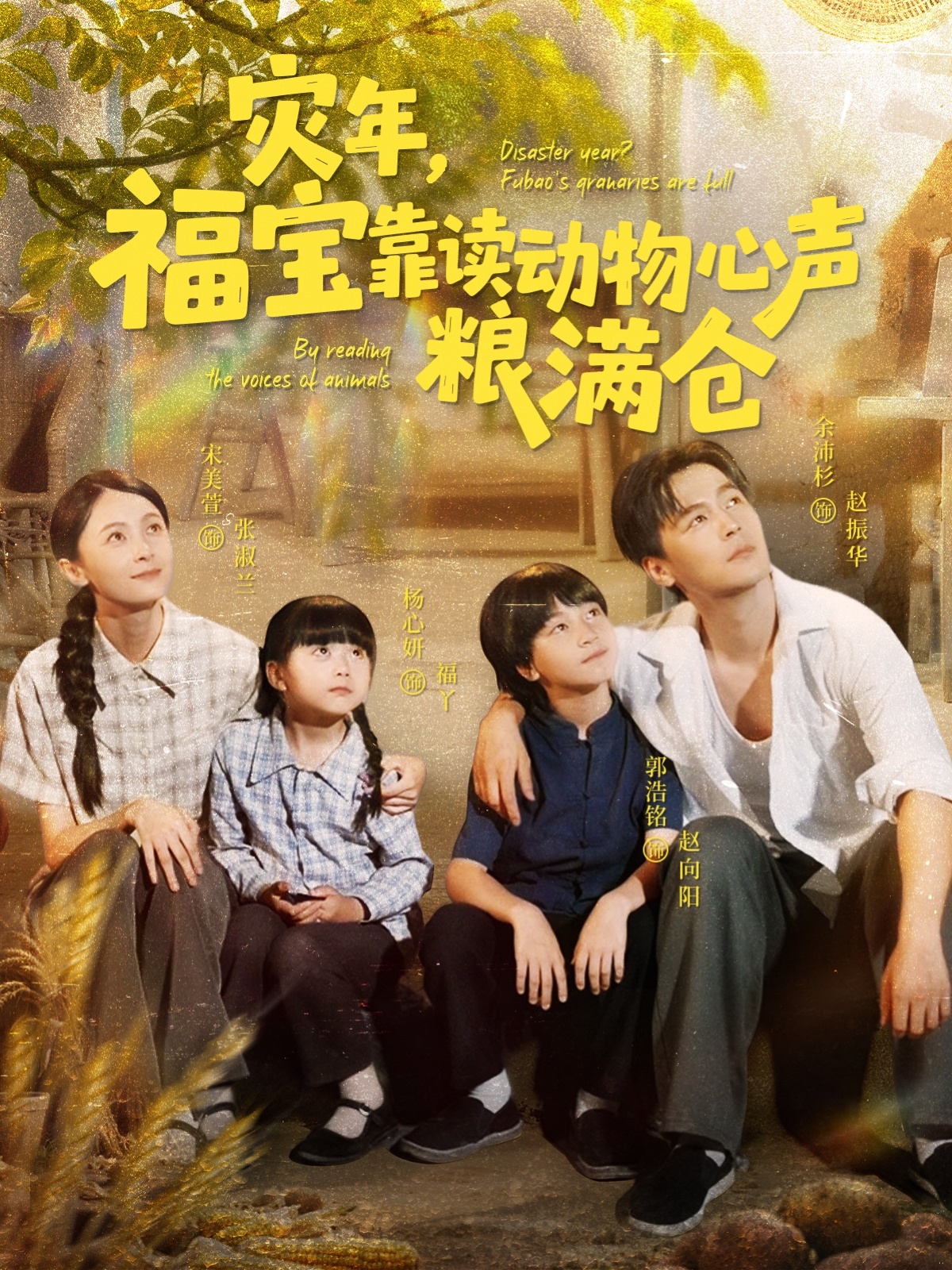 灾年福宝靠读动物心声粮满仓第04集