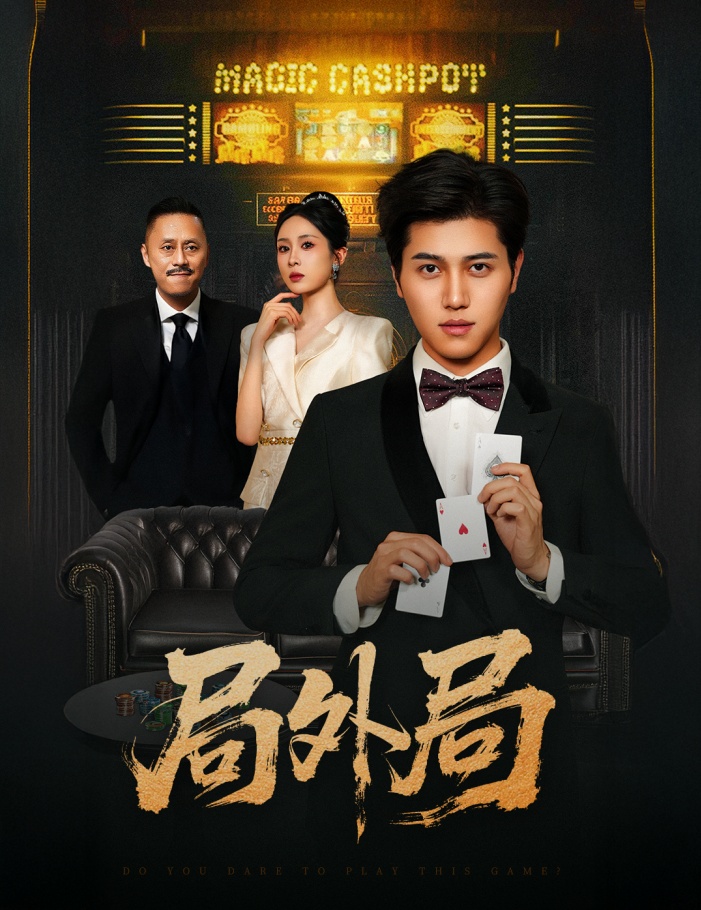 局外局第01集