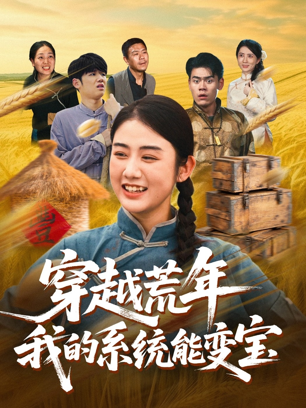 穿书荒年我的系统能变宝第01集