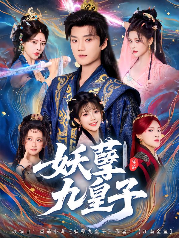 妖孽九皇子第58集
