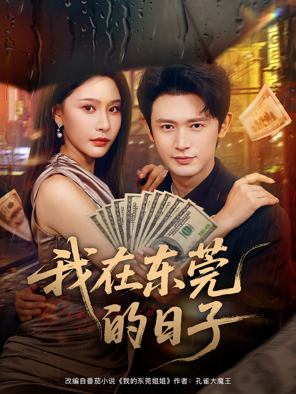 我在东莞的日子第45集