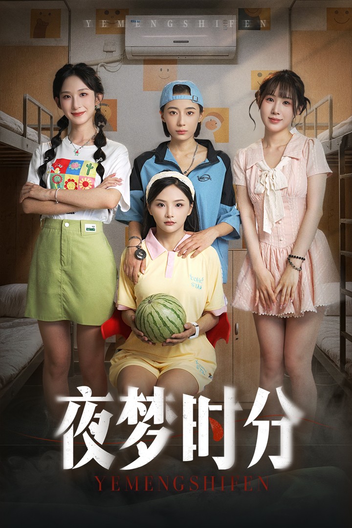 夜梦时分第43集
