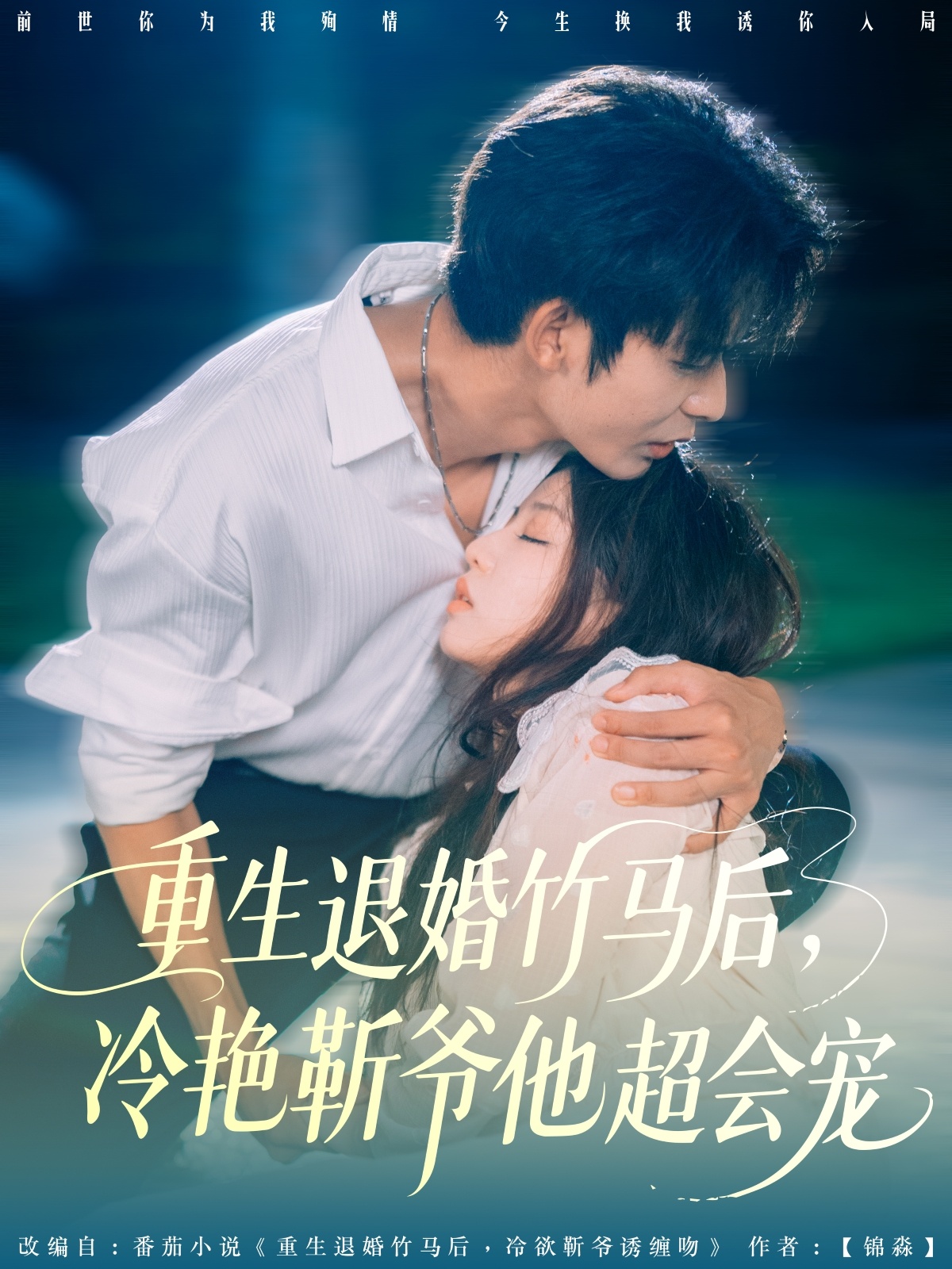 重生退婚竹马后冷艳靳爷他超会宠第10集