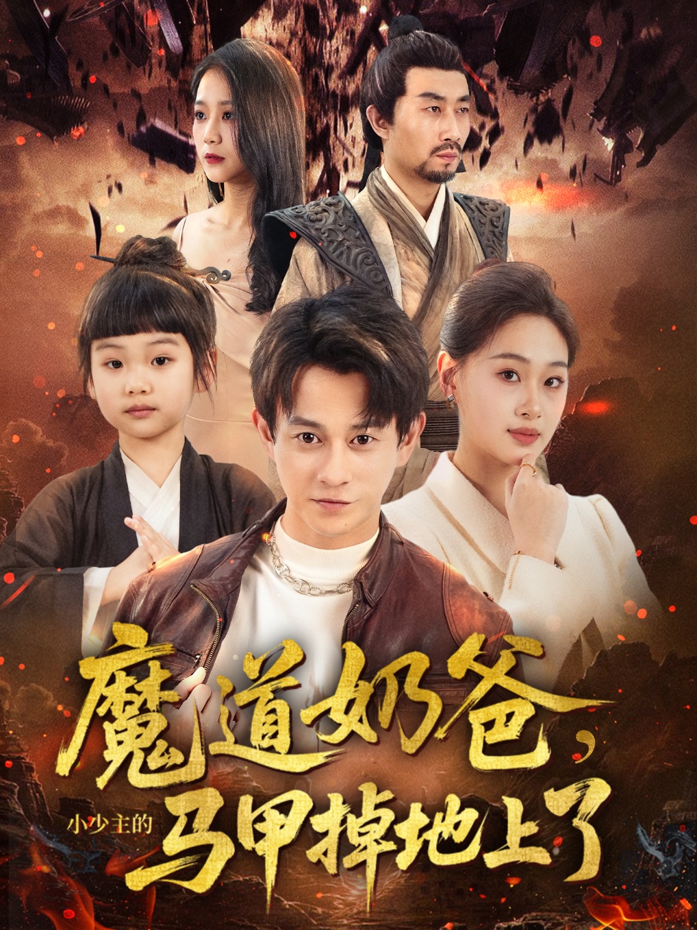 魔道奶爸小少主的马甲掉地上了第17集