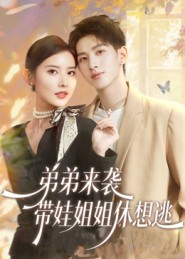 弟弟来袭，带娃姐姐休想逃第11集