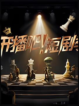 开播吧！短剧季202520251210加更