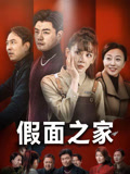 假面之家第42集