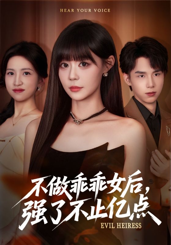 不做乖乖女后强了不止亿点第26集