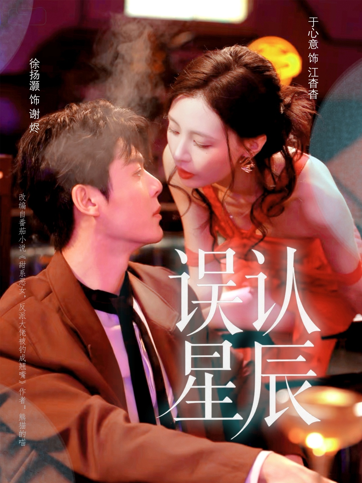 误认星辰第54集