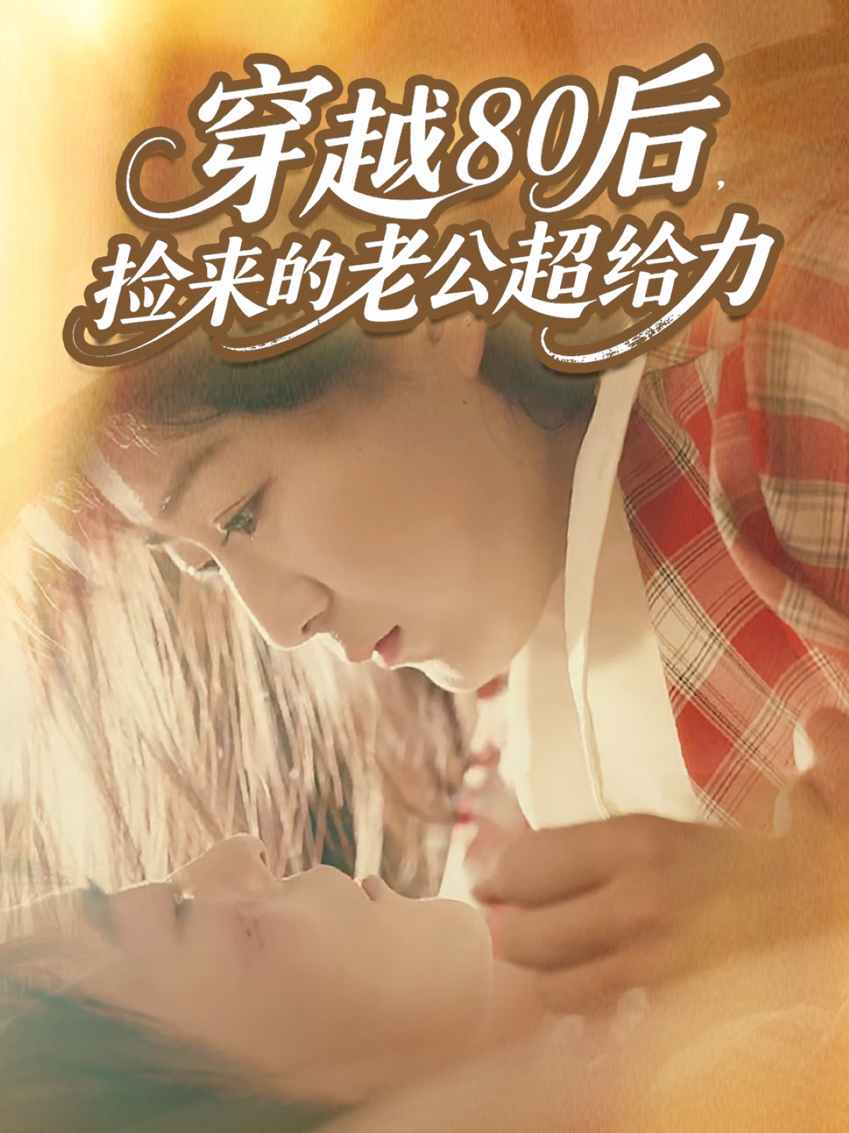 穿越80后，捡来的老公超给力第27集