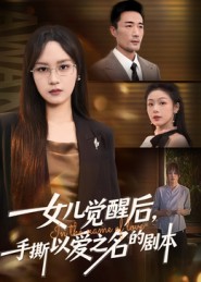 女儿觉醒后，手撕以爱之名的剧本第54集