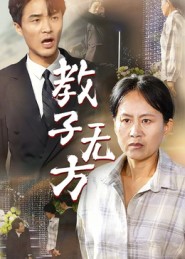 教子无方(全集)