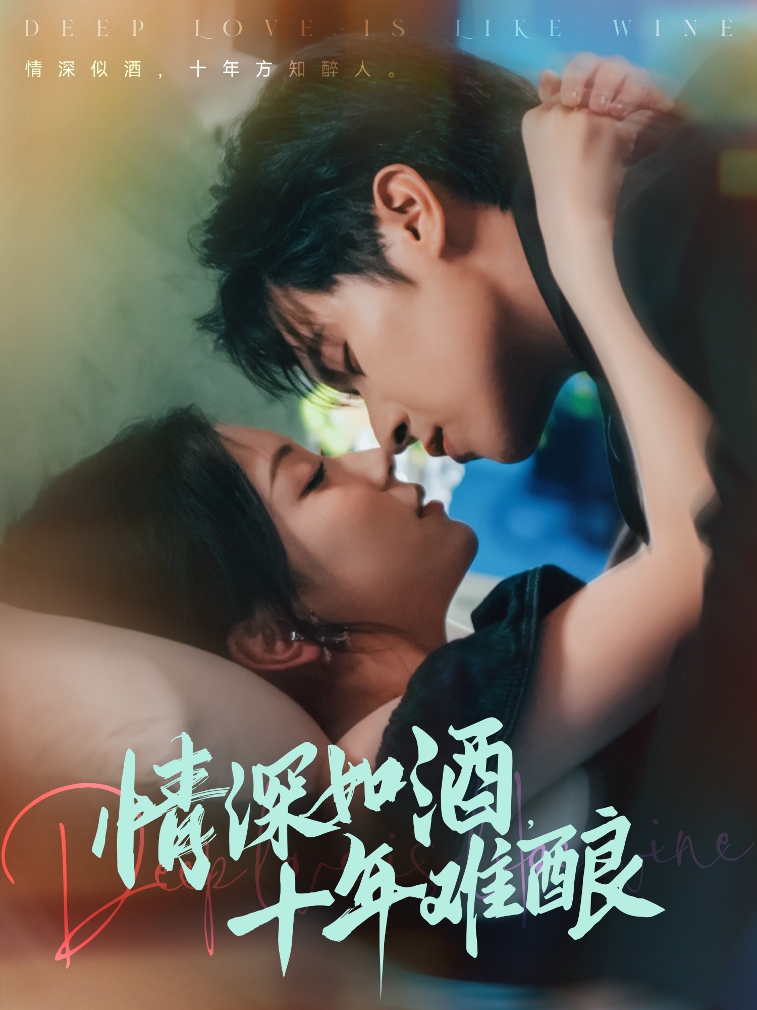 情深如酒十年难酿第66集