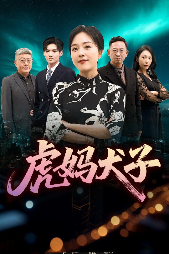 虎妈犬子第30集