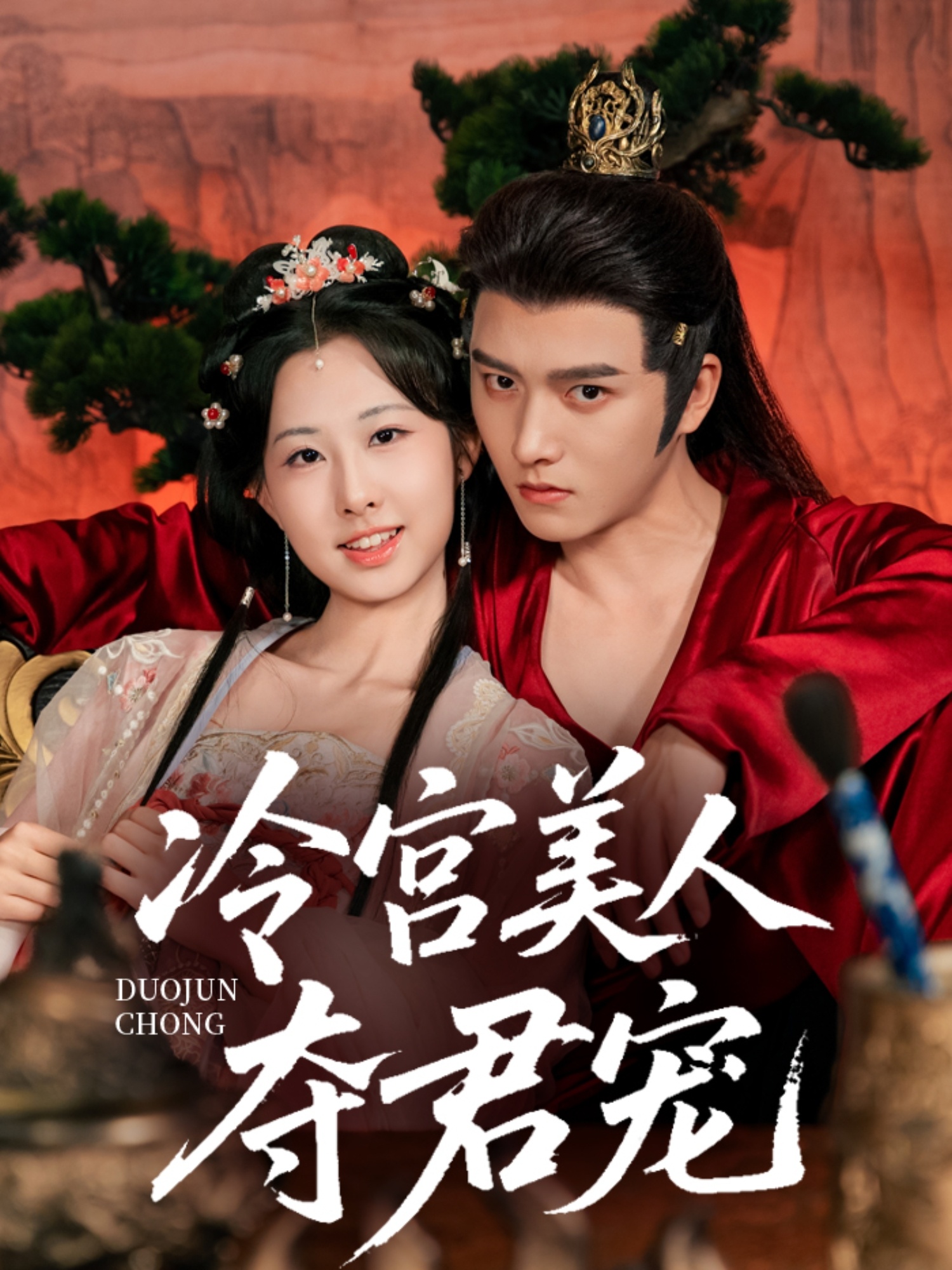 冷宫美人夺君宠第38集