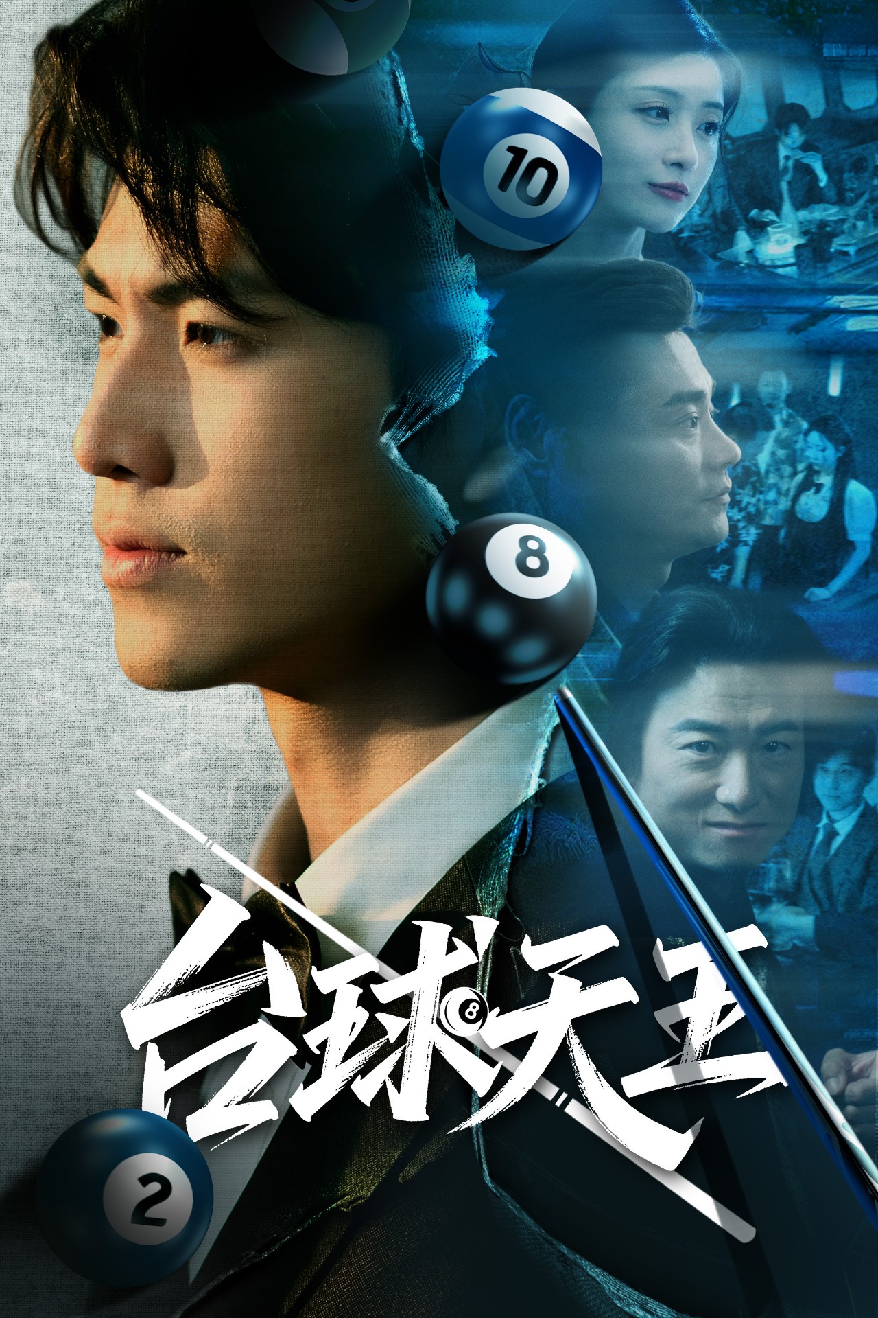 台球天王第31集