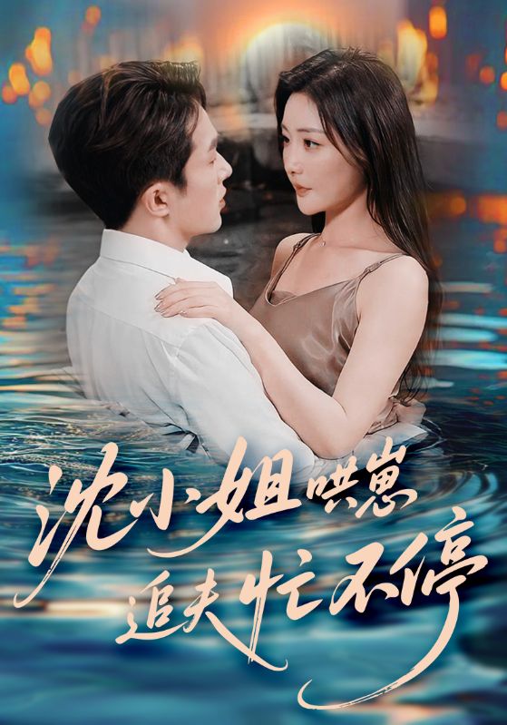 沈小姐哄崽追夫忙不停第73集