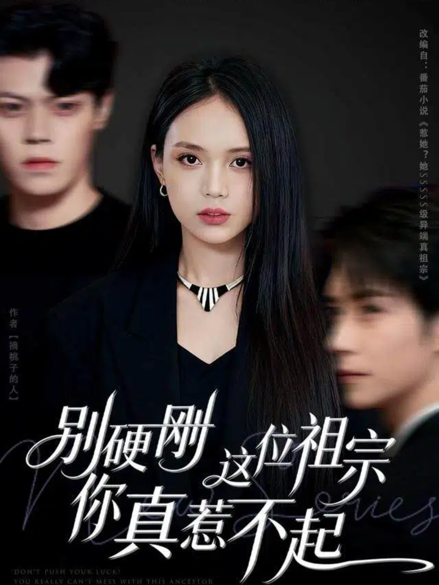 别硬刚这位祖宗你真惹不起第01集