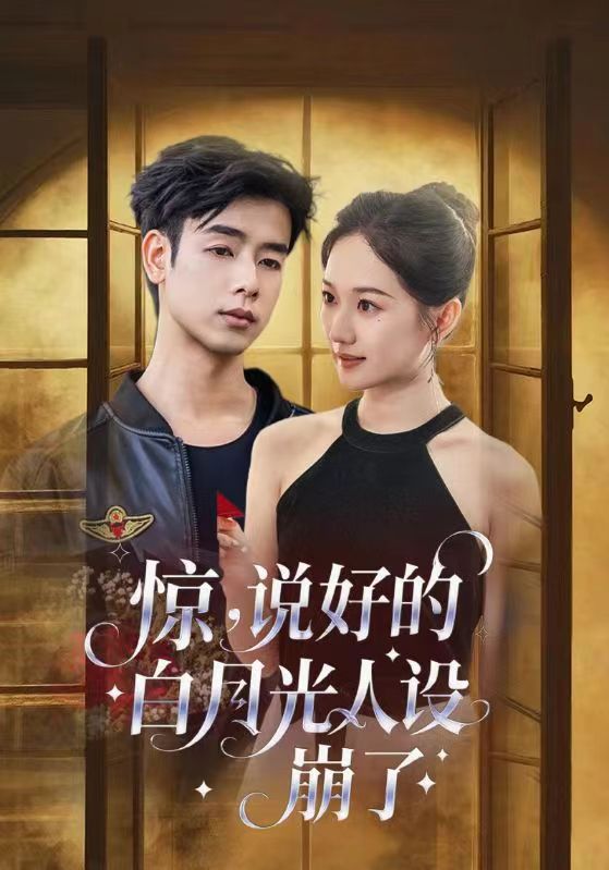 惊说好的白月光人设崩了第26集