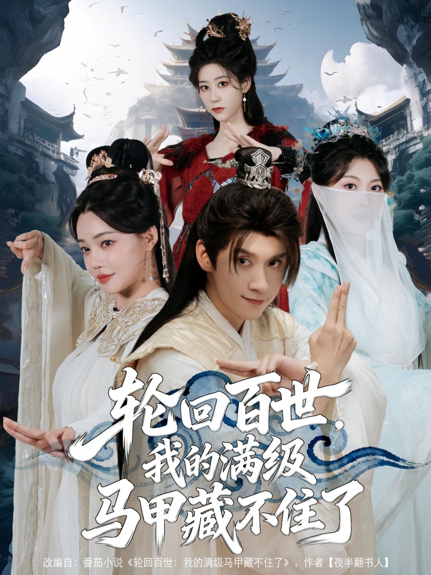 轮回百世，我的满级马甲藏不住了第26集