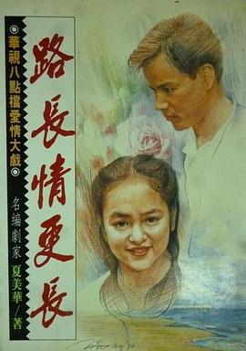 路长情更长第21集