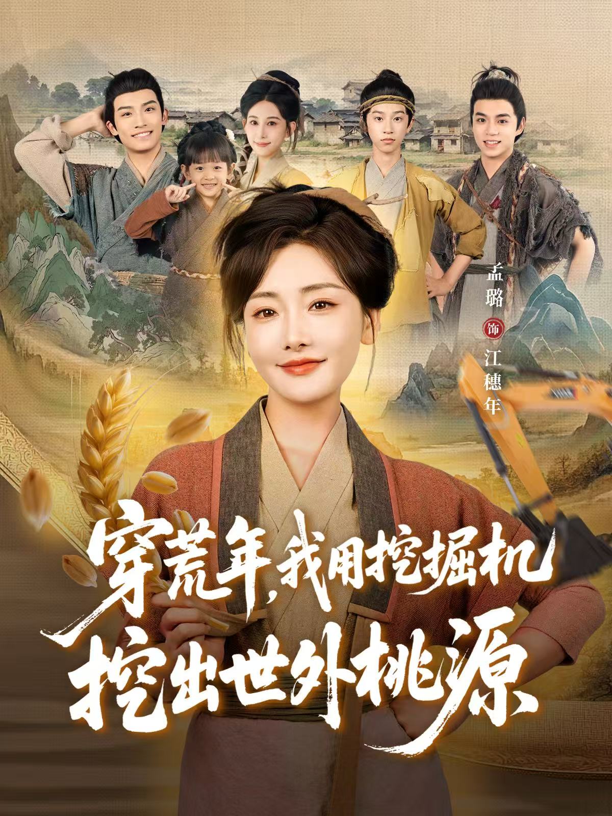 穿荒年，我用挖掘机挖出世外桃源第01集