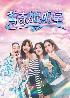 惊奇旅明星20251109