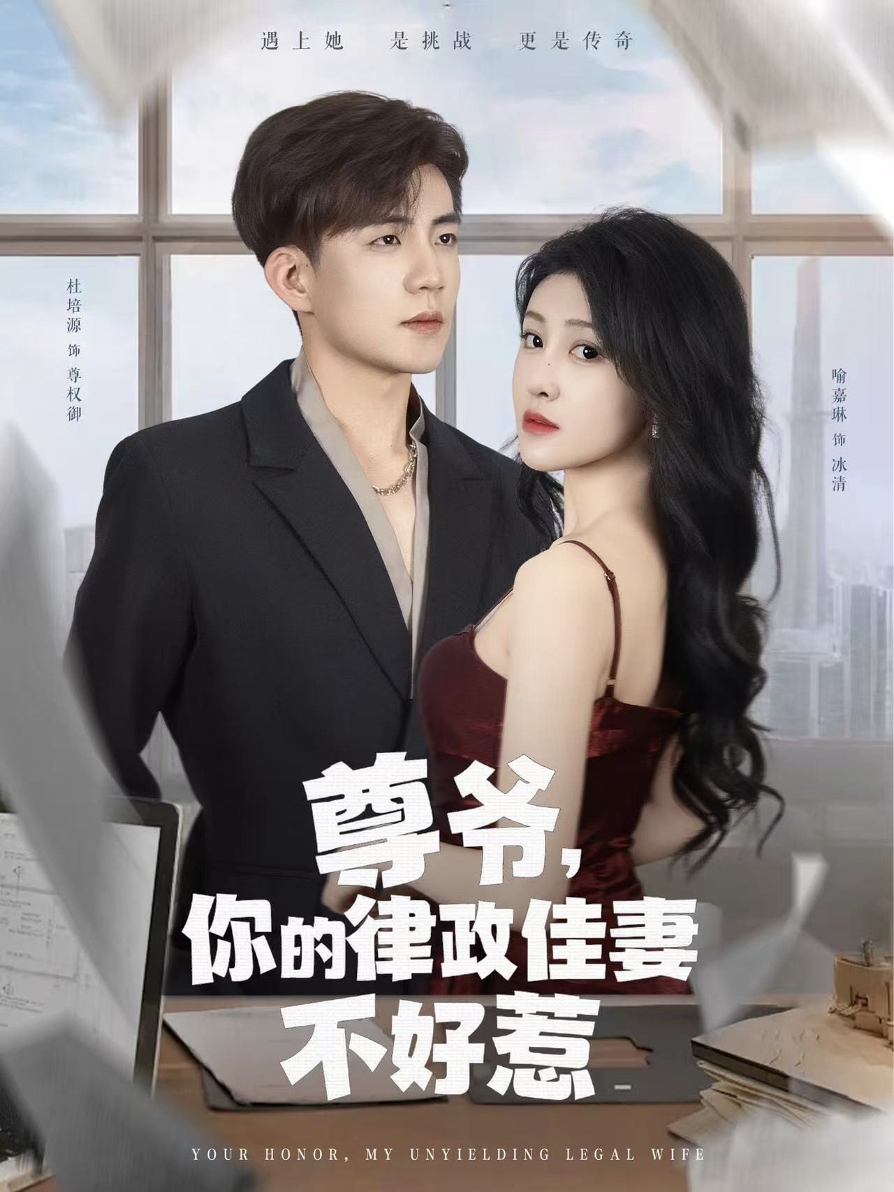 尊爷你的律政娇妻不好惹第01集