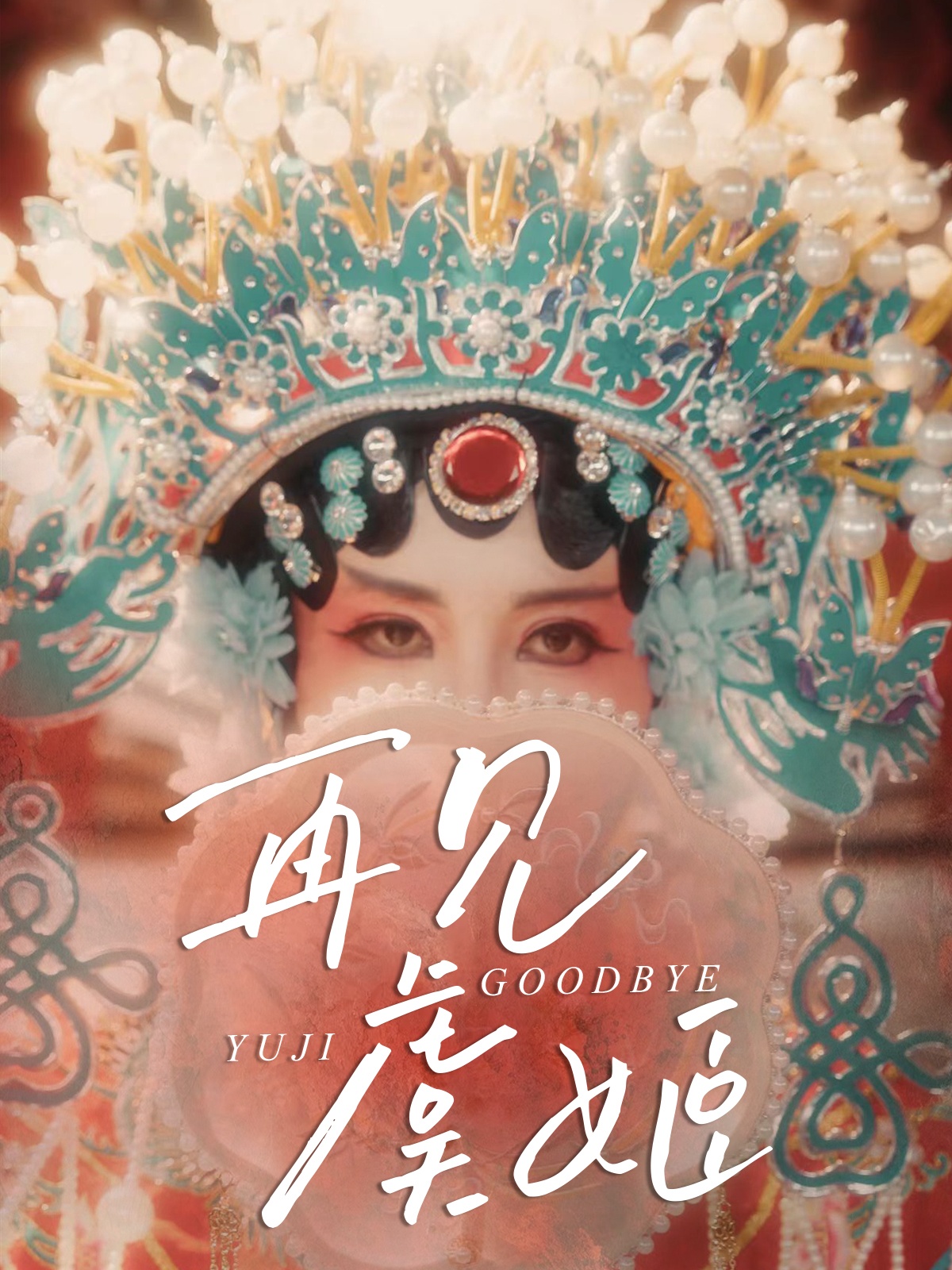 再见虞姬第01集